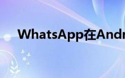 WhatsApp在Android上获得指纹解锁