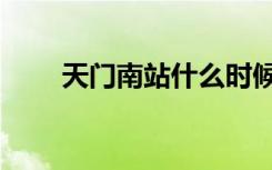 天门南站什么时候解封（天门南站）
