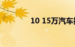 10 15万汽车推荐（10 16）