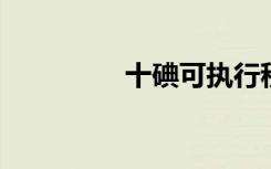 十碘可执行程序的扩展名