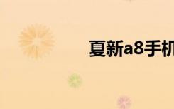 夏新a8手机（夏新a8）