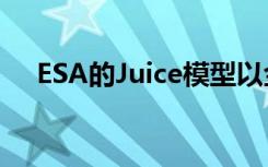 ESA的Juice模型以金铸成用于天线测试