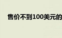 售价不到100美元的顶级AirPods替代品