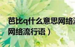 芭比q什么意思网络流行语（芭比Q什么意思网络流行语）