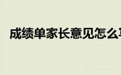 成绩单家长意见怎么写（成绩单家长意见）
