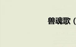 兽魂歌（兽魂歌）