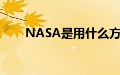 NASA是用什么方式带回火星碎片的