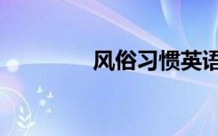 风俗习惯英语（风俗媚娘）