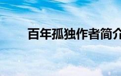 百年孤独作者简介（百年孤独作者）