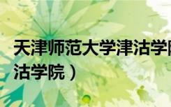 天津师范大学津沽学院官网（天津师范大学津沽学院）