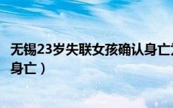 无锡23岁失联女孩确认身亡为什么（无锡23岁失联女孩确认身亡）