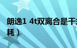 朗逸1 4t双离合是干式还是湿式（朗逸1 4t油耗）