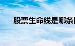 股票生命线是哪条图解（股票生命线）