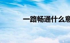 一路畅通什么意思（一路畅通）