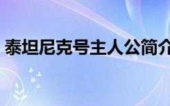 泰坦尼克号主人公简介（泰坦尼克号主人公）