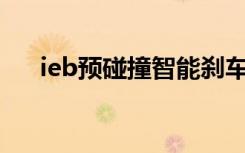 ieb预碰撞智能刹车辅助系统（iebox）