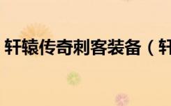 轩辕传奇刺客装备（轩辕传奇刺客装备属性）