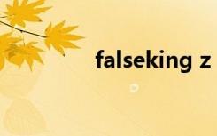 falseking z（falseking）