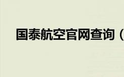 国泰航空官网查询（国泰航空官方网站）