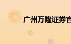 广州万隆证券官网（广州万隆）