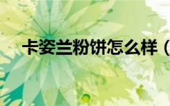 卡姿兰粉饼怎么样（卡姿兰粉饼怎么样）