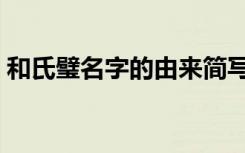 和氏璧名字的由来简写（和氏璧名字的由来）