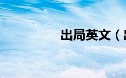 出局英文（出局的英文）