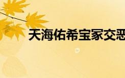 天海佑希宝冢交恶（天海佑希宝冢）