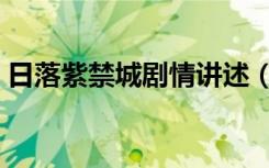 日落紫禁城剧情讲述（日落紫禁城剧情介绍）