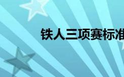 铁人三项赛标准（铁人三项赛）