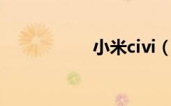 小米civi（小米司机）