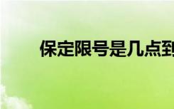 保定限号是几点到几点（保定限号）
