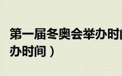 第一届冬奥会举办时间地点（第一届冬奥会举办时间）