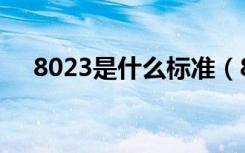 8023是什么标准（8023是什么意思啊）