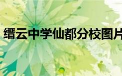 缙云中学仙都分校图片（缙云中学仙都分校）