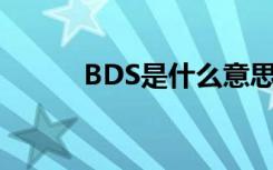 BDS是什么意思？你是我的荣耀