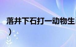 落井下石打一动物生肖（落井下石打一个生肖）