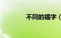 不同的福字（不同的福字）