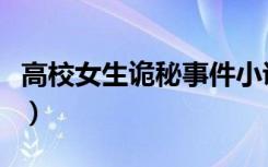 高校女生诡秘事件小说牟（高校女生诡秘事件）