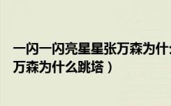 一闪一闪亮星星张万森为什么跳塔电影（一闪一闪亮星星张万森为什么跳塔）