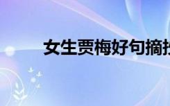 女生贾梅好句摘抄（女生贾梅txt）