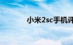 小米2sc手机评测（小米2sc）