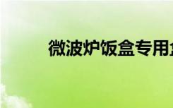 微波炉饭盒专用盒（微波炉饭盒）