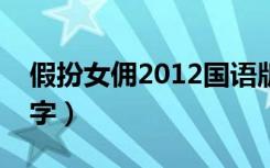 假扮女佣2012国语版2集（假扮女佣2012中字）