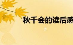 秋千会的读后感（qq海岛大亨）