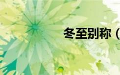 冬至别称（冬至别称）