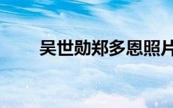 吴世勋郑多恩照片（吴世勋郑多恩）