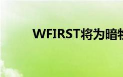 WFIRST将为暗物质难题增加碎片