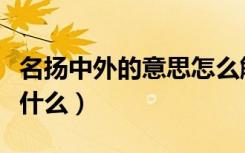 名扬中外的意思怎么解释（名扬中外的意思是什么）