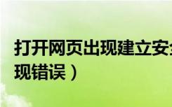 打开网页出现建立安全连接失败（打开网页出现错误）